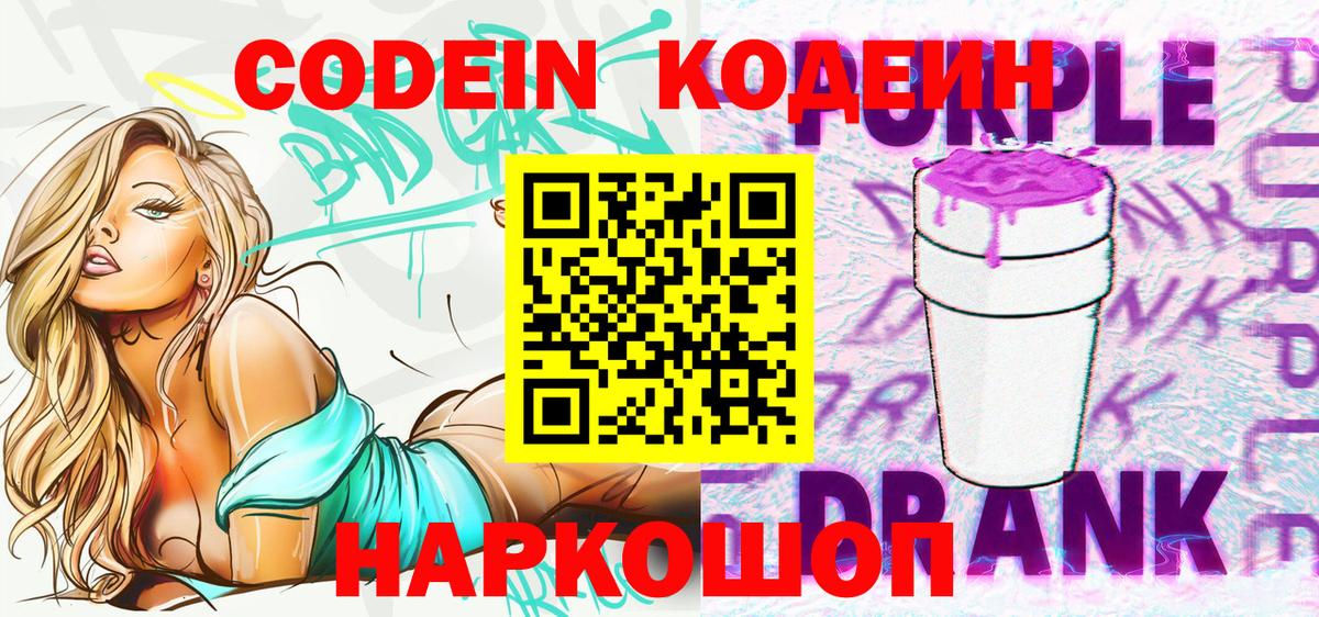 Кодеиновый сироп Lean напиток Lean (лин)  Вход с VPN  Кодеин Purple Drank  Белгород 