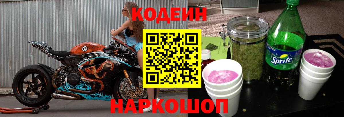 Codein Purple Drank Белгород